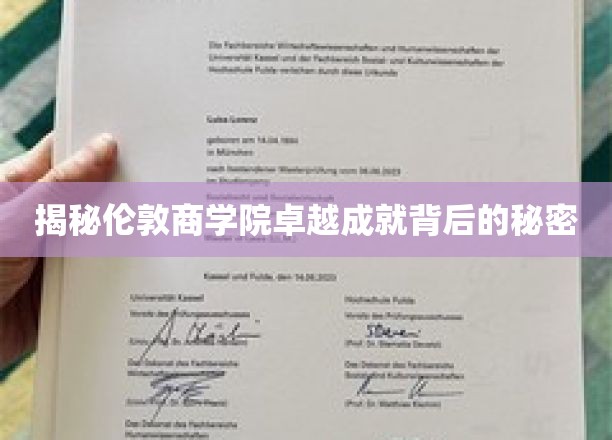 探寻伦敦商学院成就非凡的神秘力量