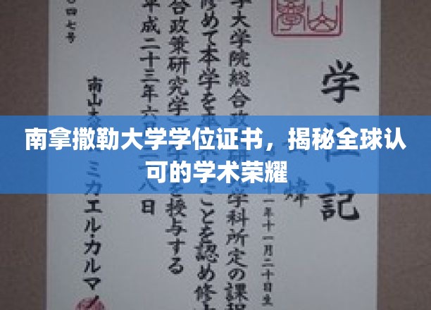 南拿撒勒荣耀见证，国际认可的学术成就证书深度解析