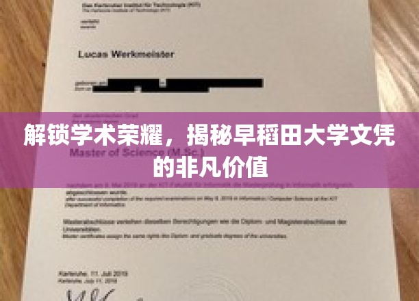 早稻田大学文凭，开启学术巅峰的神秘钥匙