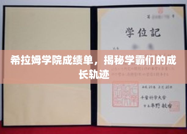 解码学霸之路，希拉姆学院成绩单背后的成长故事