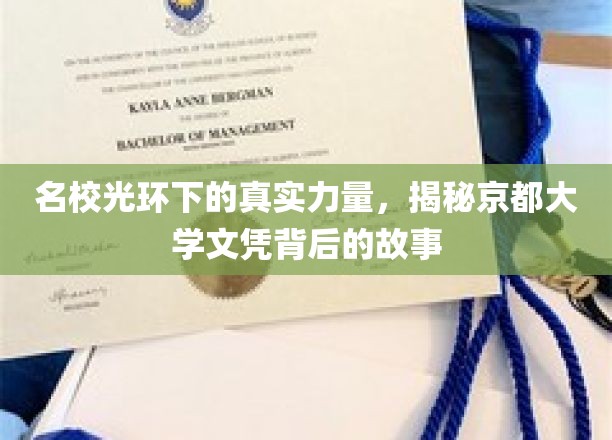 京都之光，揭秘名校背后的卓越实力与文凭背后的传奇