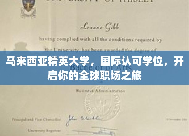 跨国梦想启航点，马来西亚精英大学，国际学位助你驰骋全球职场