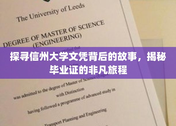 探寻信州大学文凭背后的故事，揭秘毕业证的非凡旅程