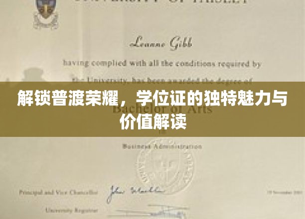 学位证之光，揭秘现代教育成就的非凡价值与荣耀传承