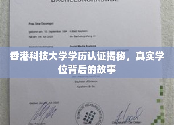 香港科技大学学历认证揭秘，真实学位背后的故事
