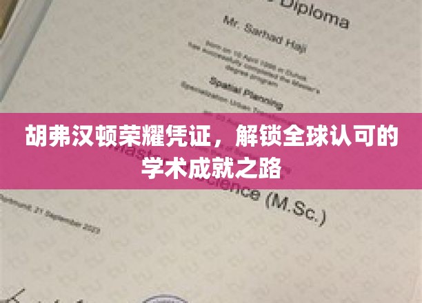 胡弗汉顿荣耀凭证，踏上国际认可的学术巅峰之旅