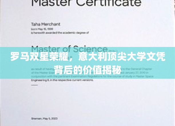 意扬双星辉映，揭秘意大利顶级学府文凭的非凡价值