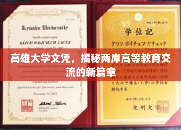 高雄大学文凭，揭开两岸高等教育交流的新篇章