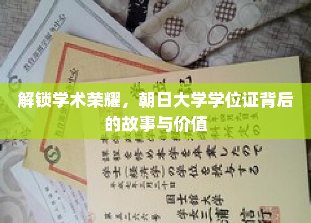 朝日荣耀，一纸学位证背后的传奇与意义