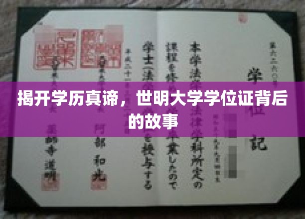 探寻学历价值，世明大学学位证的奥秘之旅