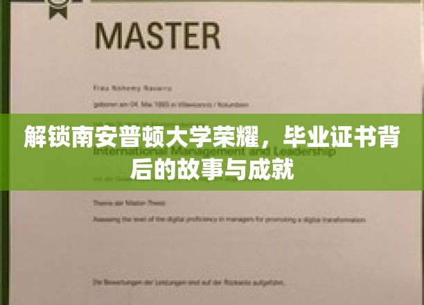 探寻南安普顿大学辉煌足迹，毕业证书背后的传奇与辉煌