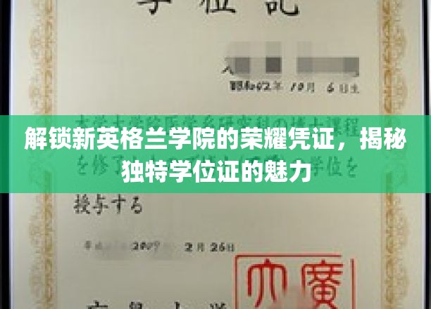 探寻新英格兰学院学位证的神秘面纱，独特荣耀凭证背后的故事