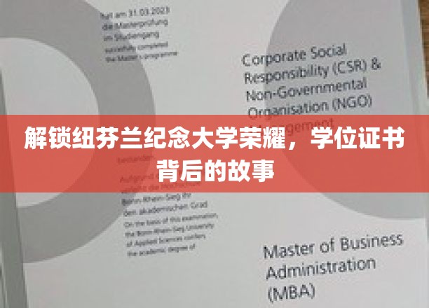 探寻纽芬兰纪念大学学位证书背后的传奇历程