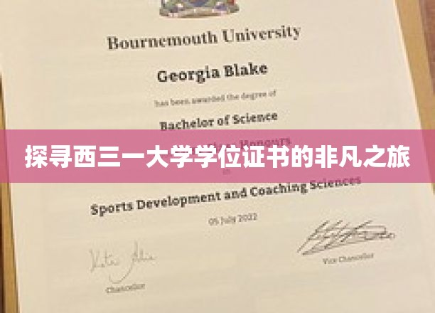 解锁西三一大学学位证书的神秘面纱