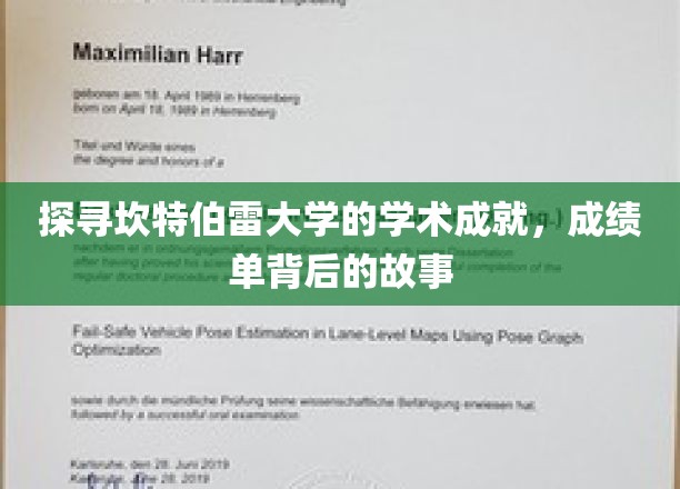 解码坎特伯雷辉煌，揭秘学子成就背后的传奇历程
