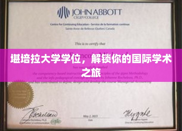 跨越国界，堪培拉大学学位开启全球学术之门