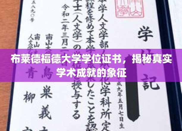 学位证书背后的荣耀，布莱德福德大学成就的权威见证