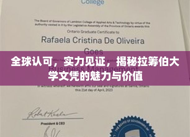 国际认可，实力彰显，探索拉筹伯大学文凭的独特魅力