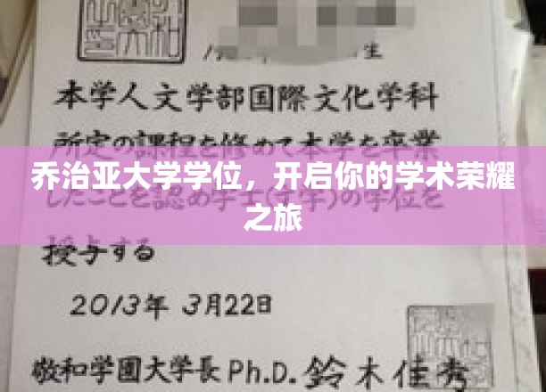 乔治亚大学学位，开启你的学术荣耀之旅