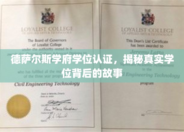 揭开德萨尔斯学府学位认证的神秘面纱，探寻真实学位背后的传奇故事