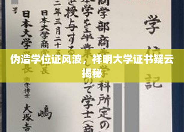 学历门事件，祥明大学学位证之谜浮出水面