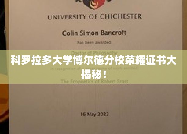 科罗拉多大学博尔德分校荣耀证书大揭秘！