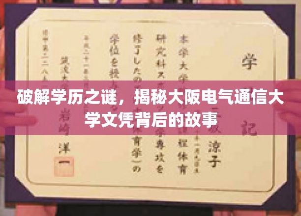 揭秘大阪电气通信大学文凭的秘密，一场学历背后的传奇之旅