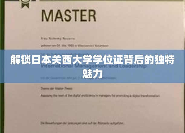 探秘关西大学学位证，一纸证书，多面风采