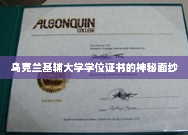 揭开乌克兰基辅大学学位证书的神秘面纱