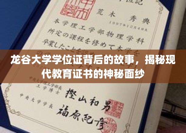龙谷大学学位证背后的故事，揭秘现代教育证书的神秘面纱