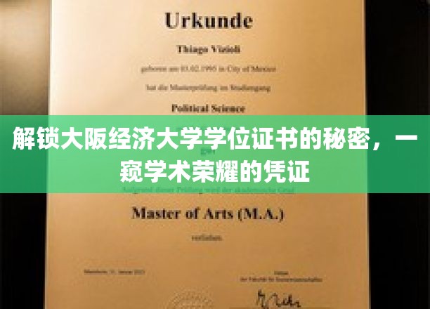 探寻大阪经济大学学位证书背后的学术传奇