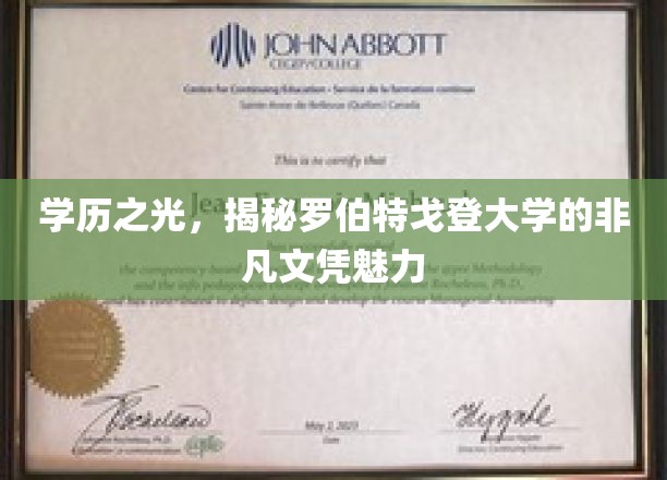 罗格斯大学文凭的秘密，探索学历的非凡价值