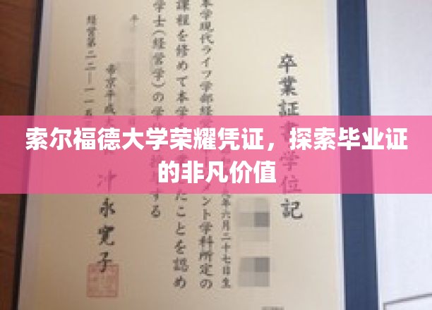 索尔福德荣耀证书，揭秘毕业证的深层价值与非凡意义