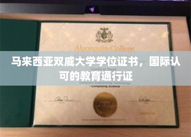 马来西亚双威大学学位证书，国际认可的教育通行证
