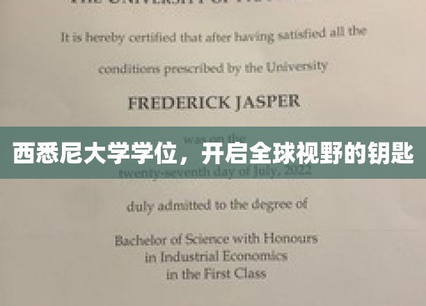 西悉尼大学学位，开启全球视野的钥匙