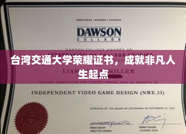 台湾交通大学荣耀证书，成就非凡人生起点