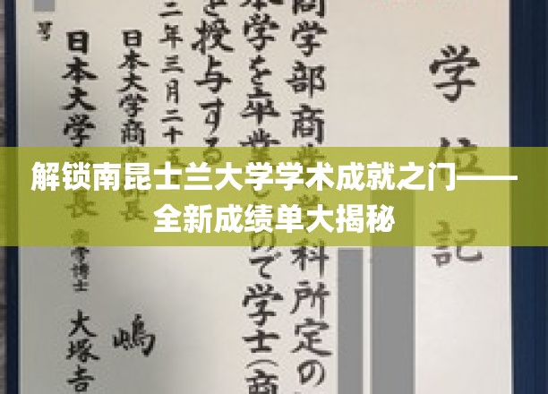 解锁南昆士兰大学学术成就之门——全新成绩单大揭秘