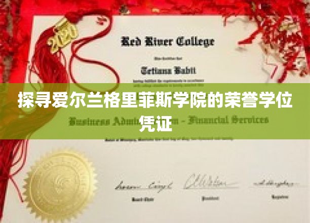 揭开格里菲斯学院荣耀学位背后的秘密宝藏