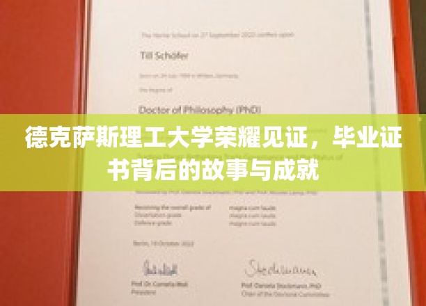 德理之光，揭秘德克萨斯理工大学毕业证书背后的辉煌历程