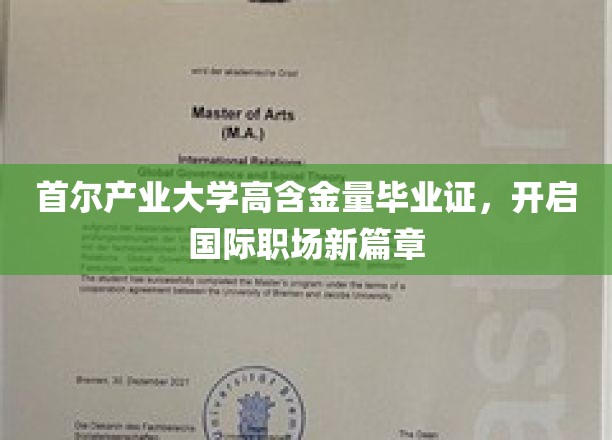 首尔产业大学高能毕业证，助力学子国际职场闪耀
