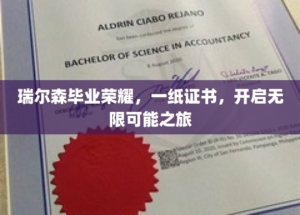 瑞尔森毕业荣耀，一纸证书，开启无限可能之旅