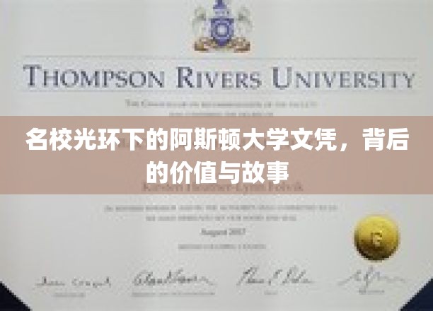 阿斯顿大学名校光环背后的真相，揭秘文凭价值与传奇故事