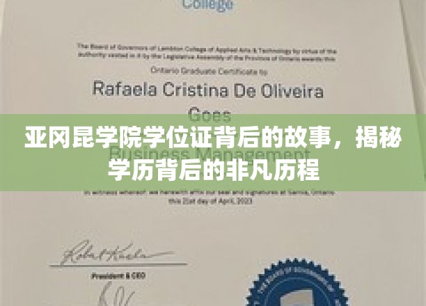 亚冈昆学院学位证背后的故事，揭秘学历背后的非凡历程