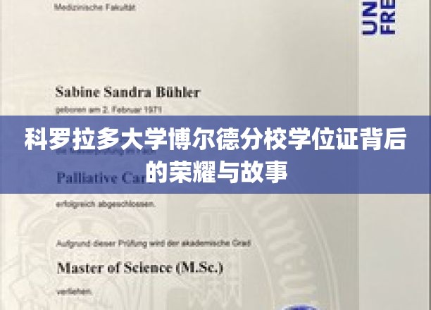科罗拉多大学博尔德分校学位证背后的荣耀与故事