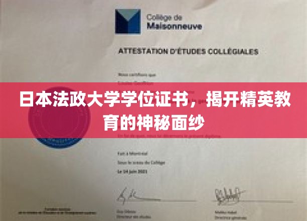 日本法政大学学位证书，探索精英教育的真实内涵
