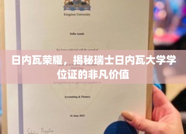 瑞士日内瓦大学学位证，揭秘欧洲教育金钥匙的神秘魅力