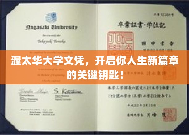 渥太华大学文凭，解锁人生新境界的关键钥匙
