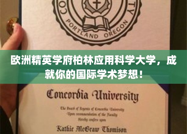 欧洲精英学府柏林应用科学大学，成就你的国际学术梦想！