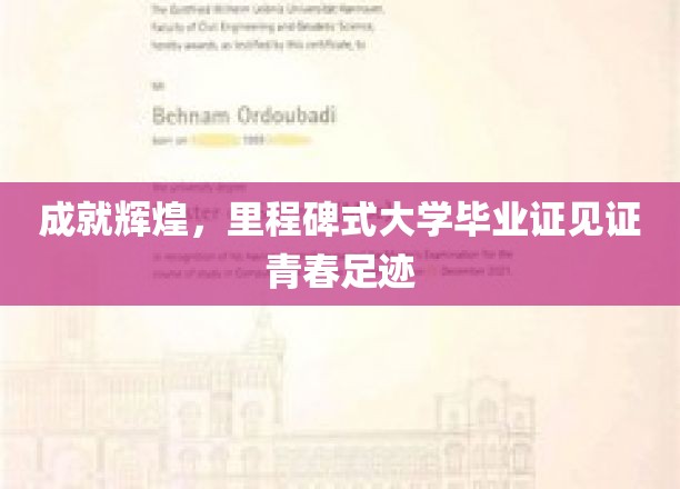 青春足迹留痕，毕业证见证辉煌里程碑