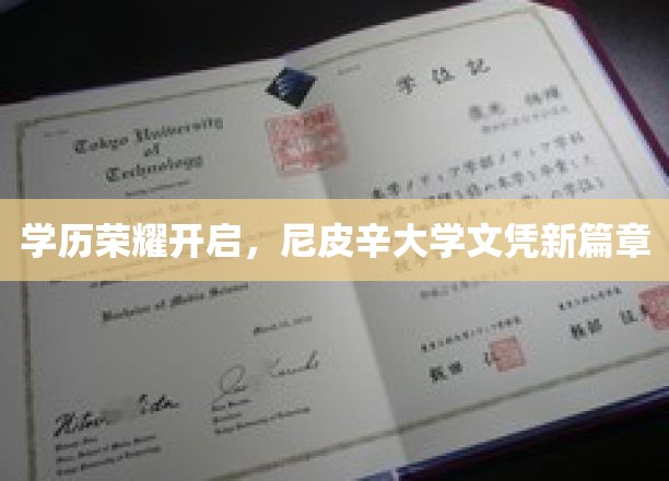 学历荣耀开启，尼皮辛大学文凭新篇章
